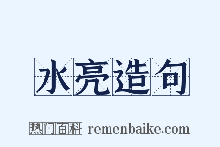 水亮造句是什么意思的图片